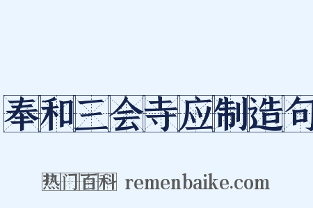 奉和三会寺应制造句是什么意思的图片